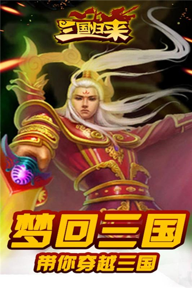 三国归来  果盘版