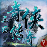 三国奇侠传单机版