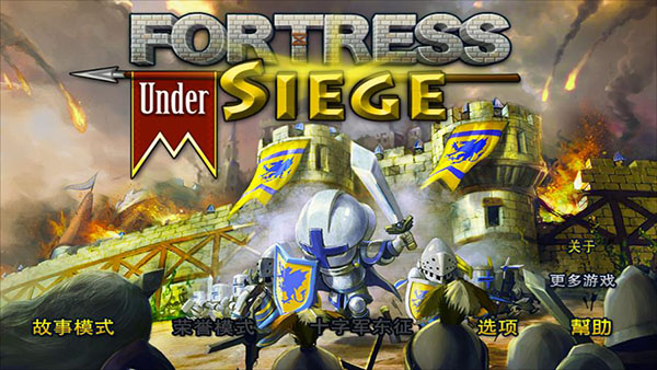 要塞围城2中文手机版