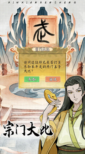 修仙人生模拟器手机版折相思