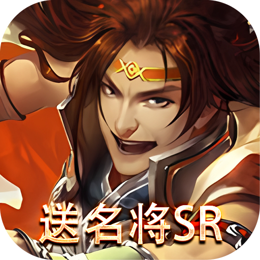 三国online送名将SR版