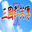 三国群英传(单机版)