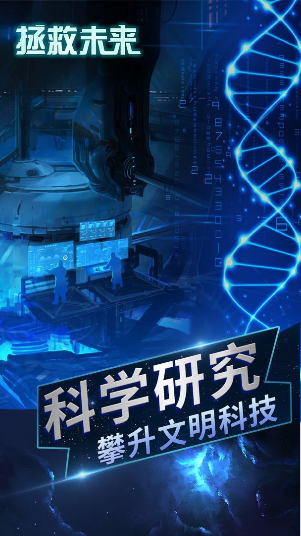 拯救未来手机版