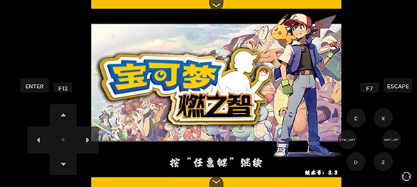 口袋妖怪燃之智3.3