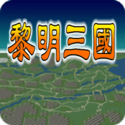 黎明三国手游