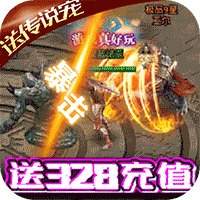 魔幻之诗送328充值