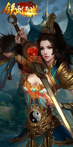 铁血传世1.70官方版