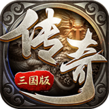 传奇三国版