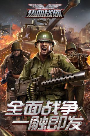 热血战师 果盘版