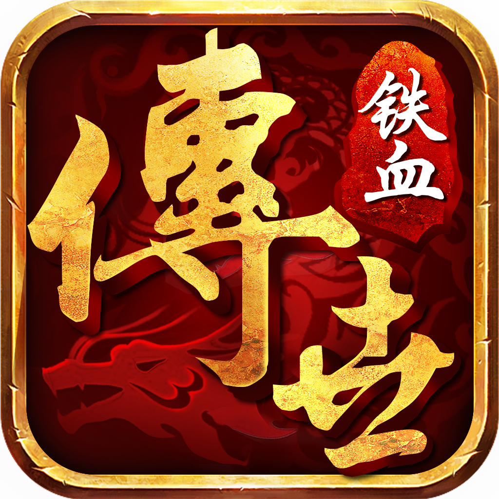 铁血传世1.70官方版