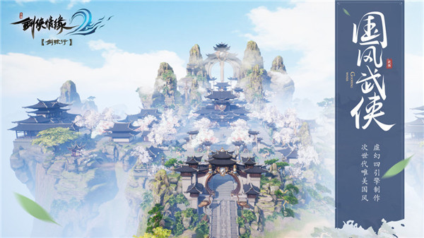 剑侠情缘2官方版