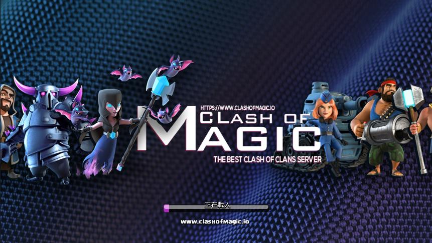 部落冲突魔改版s2