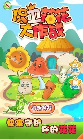 保卫花花大作战官方版