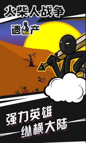 火柴人战争遗产内置MOD菜单魔改版