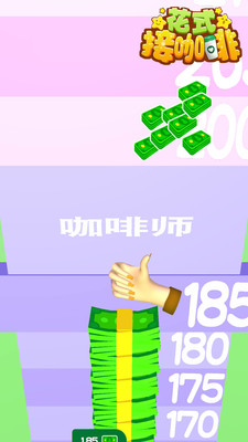 花式接咖啡v1.0.1