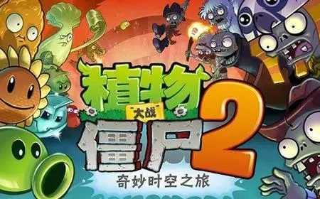 植物大战僵尸2存档版0阳光无冷却