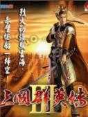 三国群英传3单机版