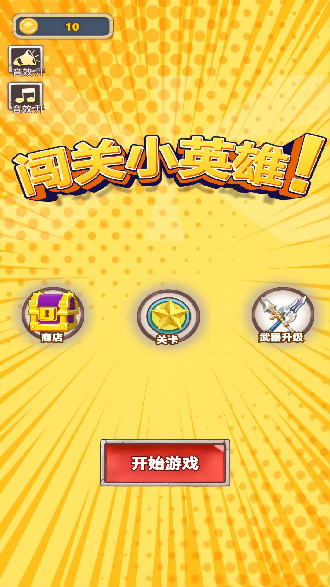 闯关小英雄游戏