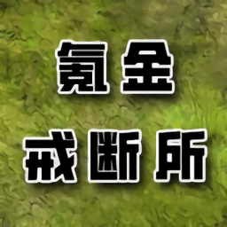 氪金戒断所游戏