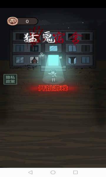 猛鬼宿舍9999999金币版