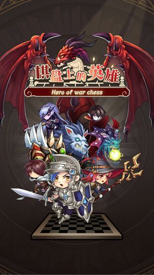 棋盘上的英雄手游