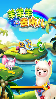 羊羊去哪儿(3D跑酷)