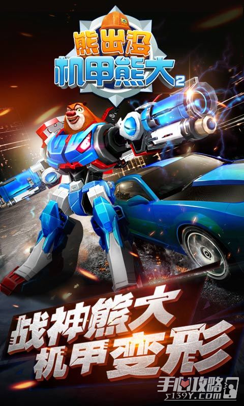 熊出没机甲熊大2免内购版