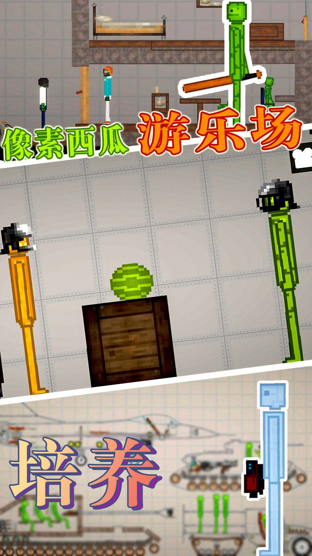 像素西瓜游乐场游戏官方手机版