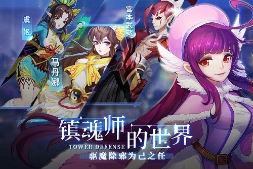 塔防镇魂师百度版