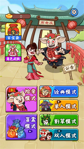 八戒抢亲发育免广告版