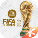 FIFA足球世界世界杯