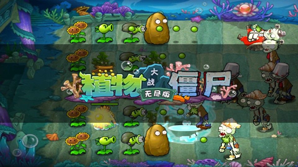 植物大战僵尸北美写实版