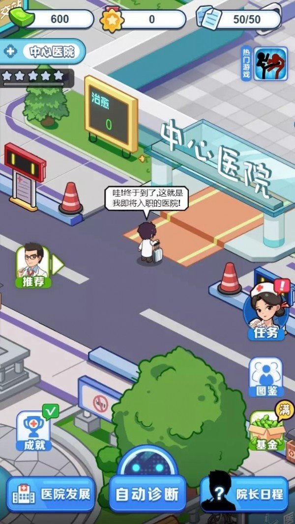 我要当院长免广告版游戏