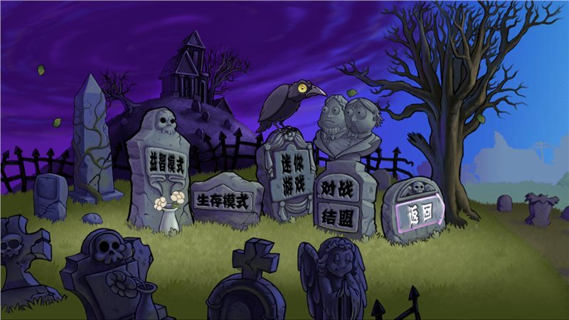植物大战僵尸金坷垃魔改版