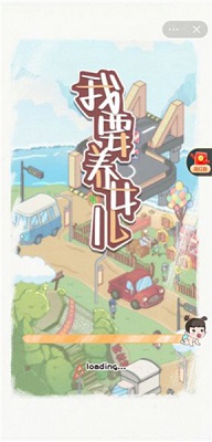 我要养女儿游戏