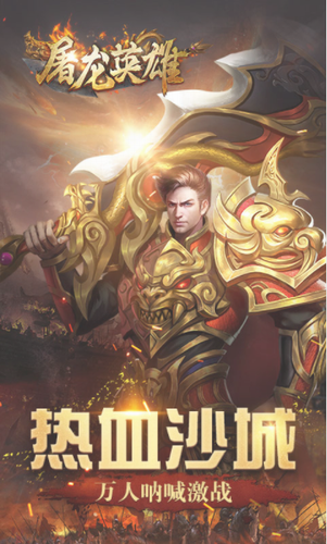 屠龙英雄九游版