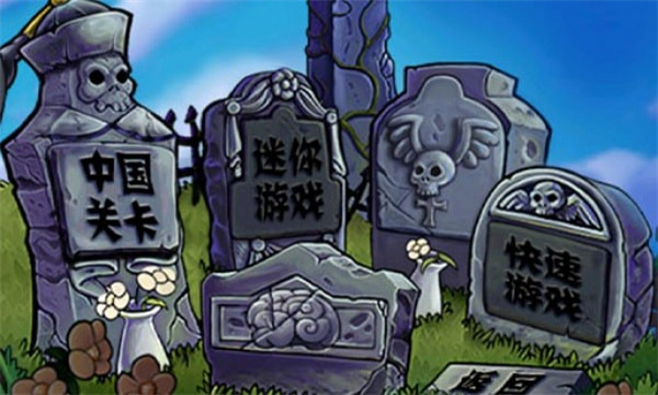 植物大战僵尸 冰雪版