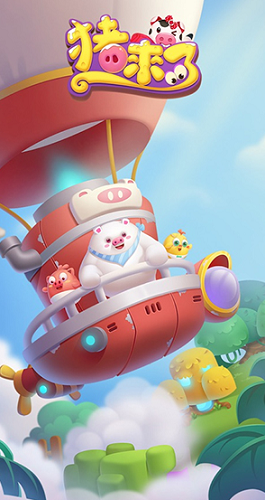 猪来了兑换2024最新是多少 猪来了兑换码最新2024一览