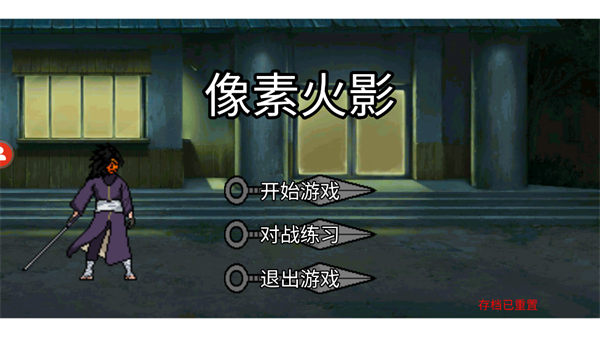 像素火影旅行篇