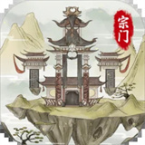 不一样的修仙宗门2魔改版