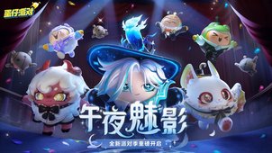 蛋仔派对巴扎黑抽奖模拟器