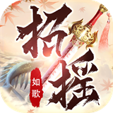 招摇如歌黑马手游蛮荒区