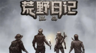 荒野日记孤岛兑换码怎么兑换 荒野日记孤岛兑换码大全