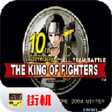 拳皇10周年纪念版