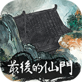 最后的仙门