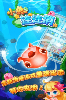 小鱼连连消(连线消除)