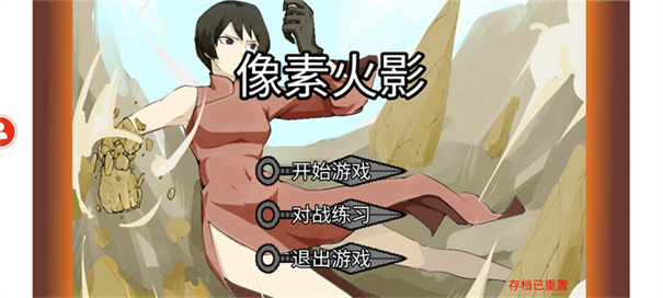 像素火影红面具单机版