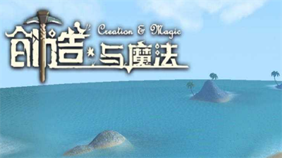 创造与魔法礼包码是什么 创造与魔法礼包码分享