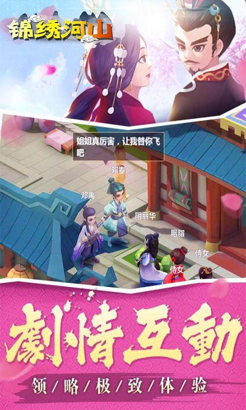 锦绣河山手游安卓版