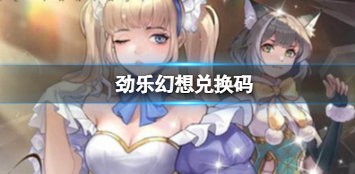 劲乐幻想礼包码在哪输入 劲乐幻想礼包码大全